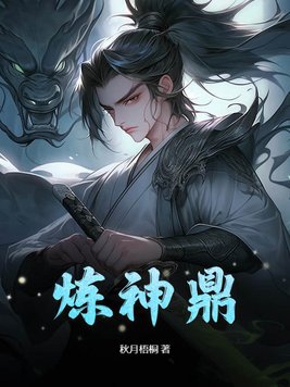炼神顶